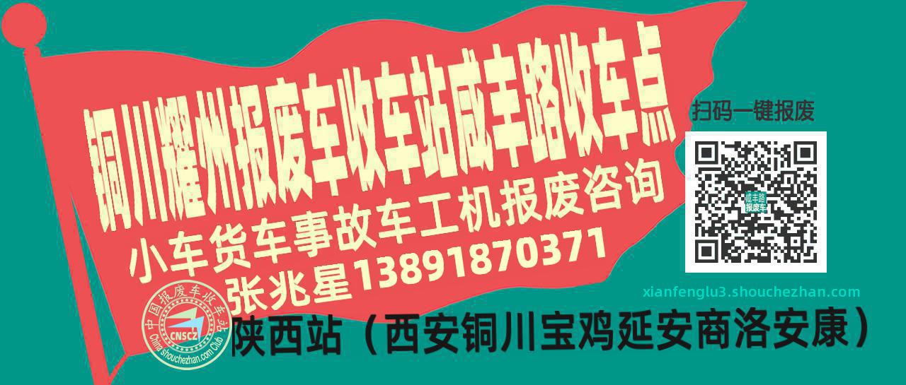铜川耀州收车站报废咨询咸丰路收车点